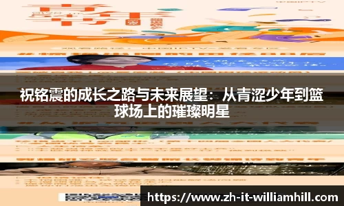 祝铭震的成长之路与未来展望：从青涩少年到篮球场上的璀璨明星