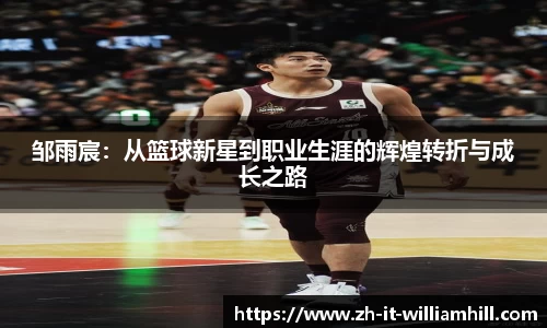 邹雨宸：从篮球新星到职业生涯的辉煌转折与成长之路