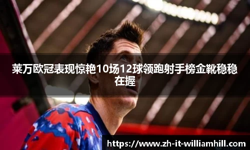 莱万欧冠表现惊艳10场12球领跑射手榜金靴稳稳在握