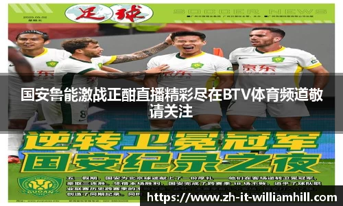 国安鲁能激战正酣直播精彩尽在BTV体育频道敬请关注