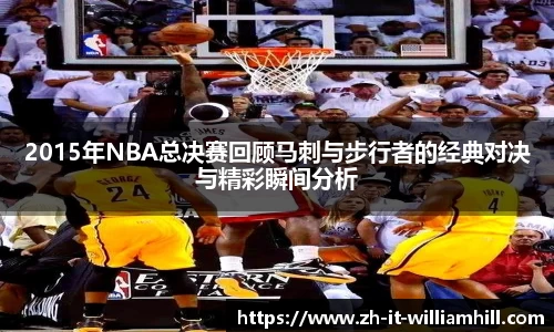 2015年NBA总决赛回顾马刺与步行者的经典对决与精彩瞬间分析