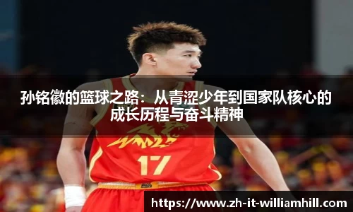 孙铭徽的篮球之路：从青涩少年到国家队核心的成长历程与奋斗精神