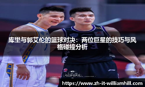 库里与郭艾伦的篮球对决：两位巨星的技巧与风格碰撞分析
