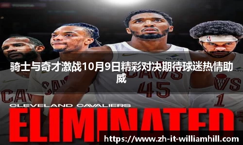 骑士与奇才激战10月9日精彩对决期待球迷热情助威