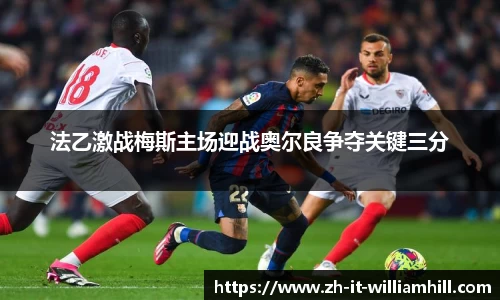 法乙激战梅斯主场迎战奥尔良争夺关键三分