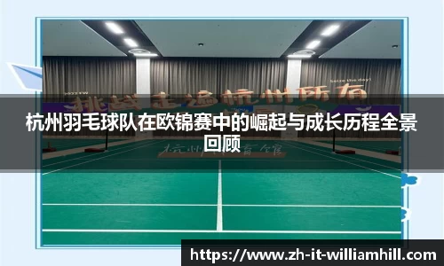 杭州羽毛球队在欧锦赛中的崛起与成长历程全景回顾