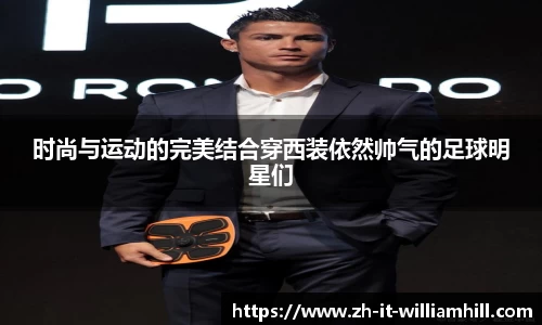 时尚与运动的完美结合穿西装依然帅气的足球明星们