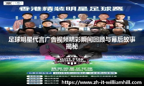 足球明星代言广告视频精彩瞬间回顾与幕后故事揭秘
