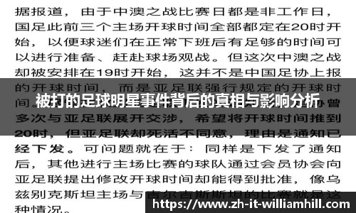 被打的足球明星事件背后的真相与影响分析