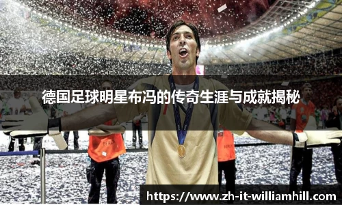 德国足球明星布冯的传奇生涯与成就揭秘