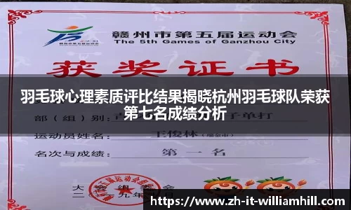 羽毛球心理素质评比结果揭晓杭州羽毛球队荣获第七名成绩分析